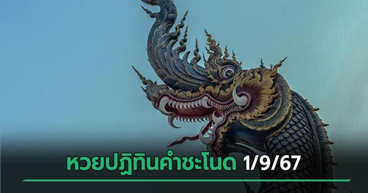 เลขเด็ดงวดนี้ 1/9/67 หวยปฏิทินคำชะโนด มาแจกหวยเด็ด