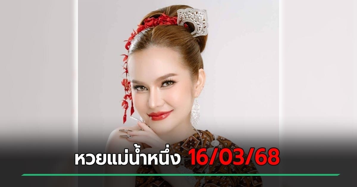 หวยแม่น้ำหนึ่ง เผยเลขเด็ดงวดนี้ 16 มี.ค. 68 เน้นเลข 8