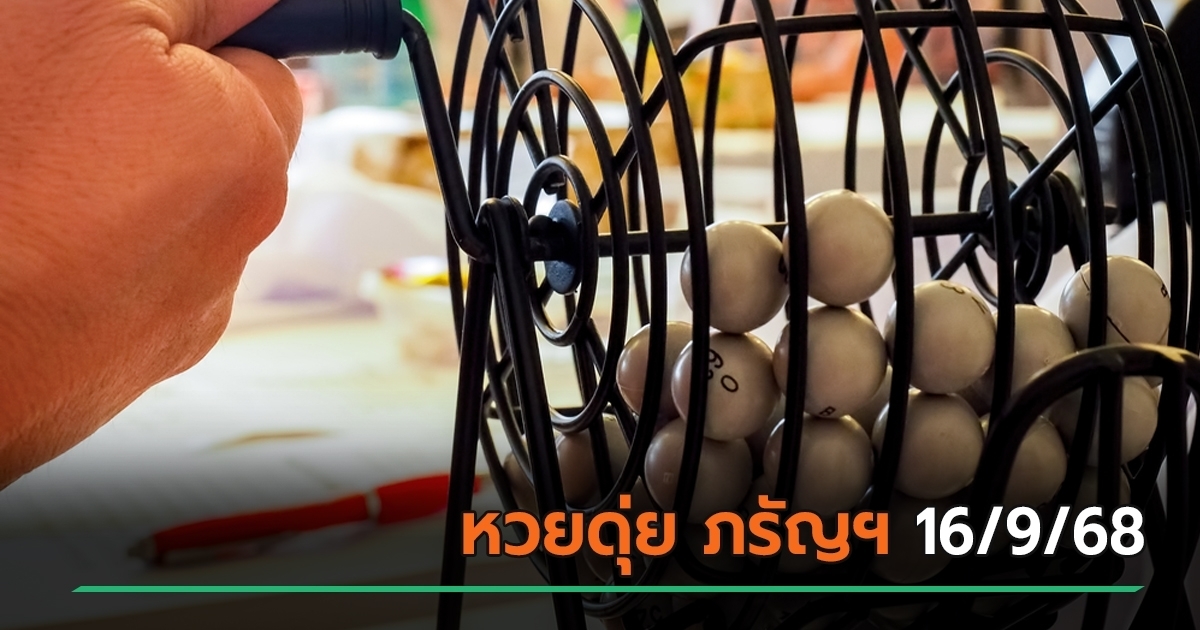เลขเด็ดงวดนี้ 16 ก.ย. 68 หวยดุ่ย ภรัญฯ ปล่อยเลขเด็ด 2 ตัว– 3 ตัวตรง ๆ