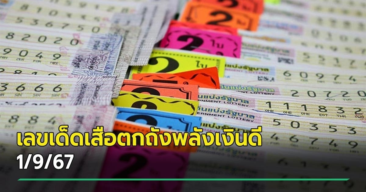 เลขเด็ดงวดนี้ 1/9/67 หวยเสือตกถังพลังเงินดี แจกโชคเน้น ๆ 5 และ 7