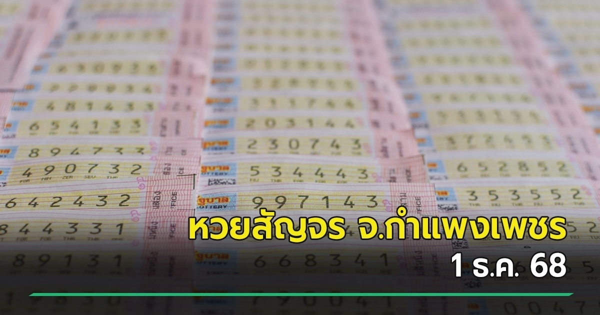 เลขเด็ดงวดนี้ 1/12/68 หวยสัญจร จ.กำแพงเพชร มาแรงจนหาซื้อยาก