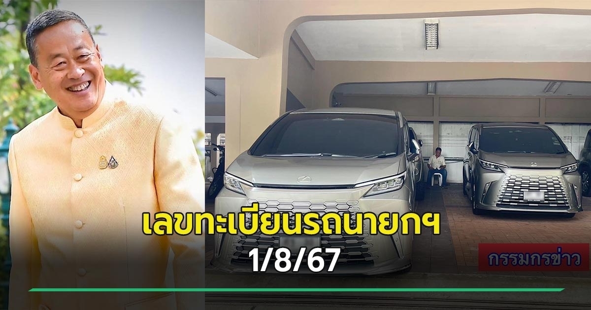 เลขเด็ดงวดนี้ 1/8/67 ส่องเลขทะเบียนรถนายกฯ ควักเงินซื้อ Lexus คันใหม่