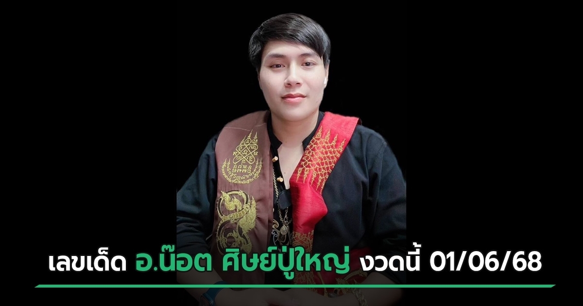 เลขเด็ด อ.น๊อต ศิษย์ปู่ใหญ่ หวยเด็ดงวดนี้ 01/06/68