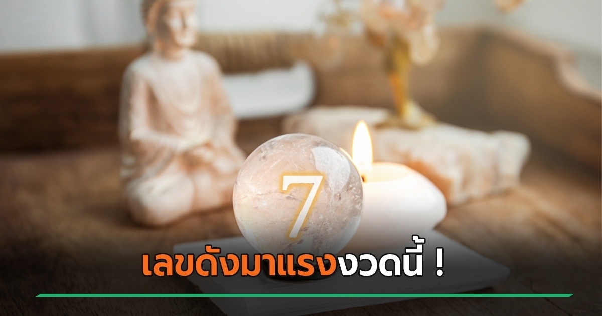 หวยเด็ดงวดนี้ 16 มี.ค. 68 เลขเด็ดไหนดัง เลขไหนปัง รวมไว้ให้แล้ว