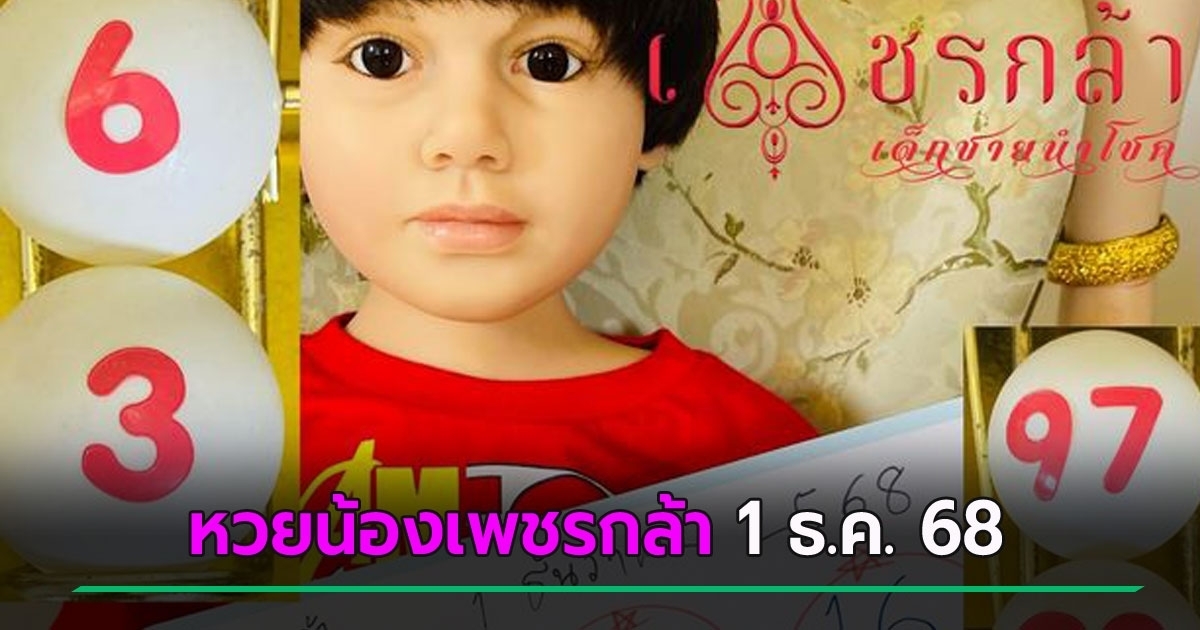 เลขปิงปองจากหวยน้องเพชรกล้า คัดมาให้เป็นเลขเด็ดงวดนี้ 1/12/68