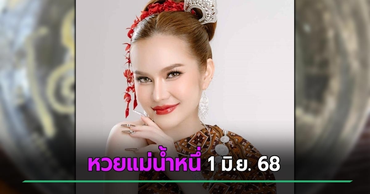 แม่น้ำหนึ่ง บอกใบ้เลขขันน้ำมนต์หลวงพ่อ ลุ้นเลขเด็ดงวดนี้ 1 มิ.ย. 68