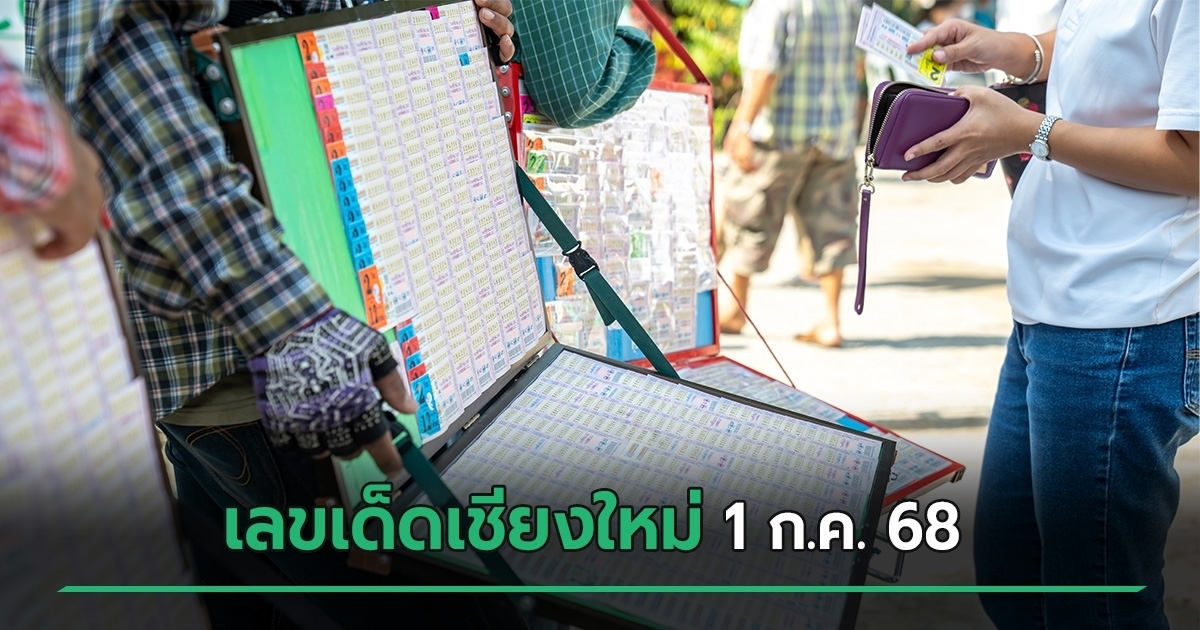 เลขเด็ดเชียงใหม่ งวดนี้ 1 ก.ค. 68 มาแล้ว เปิดเลขดังน่าจับตา