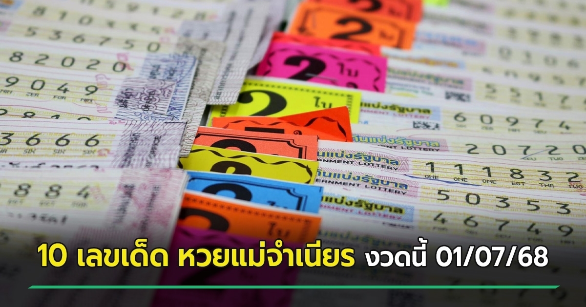 10 เลขเด็ดขายดีจากหวยแม่จำเนียร อัปเดตหวยเด็ดงวดนี้ 01/07/68