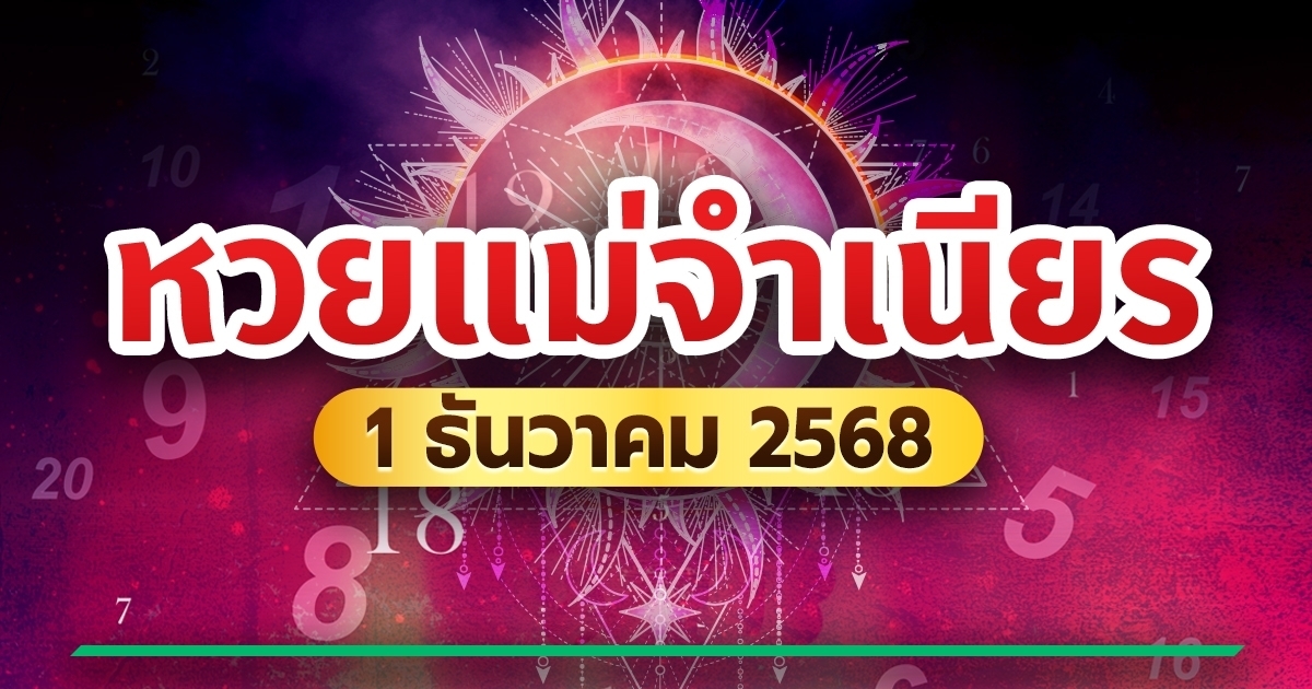เปิด 10 อันดับเลขเด็ดขายดี จากหวยแม่จำเนียร หวยเด็ดงวดนี้ 1 ธ.ค. 68 มาแรง
