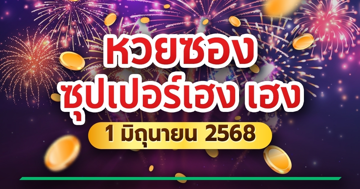 หวยซองซุปเปอร์เฮง เลขเด็ดงวดนี้ 01/06/68 ชวนลุ้นโชคใหญ่