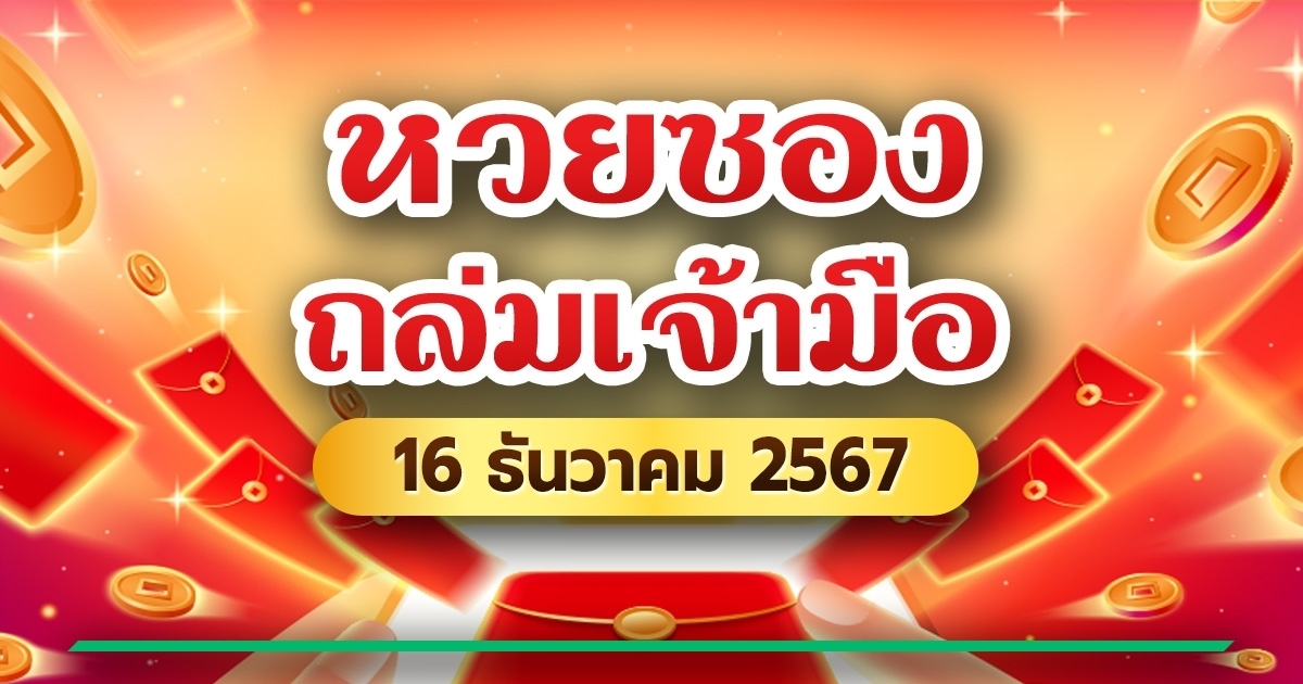 หวยซองถล่มเจ้ามือปล่อยเลขเด็ดงวด 16/12/67 คอหวยเตรียมลุ้น