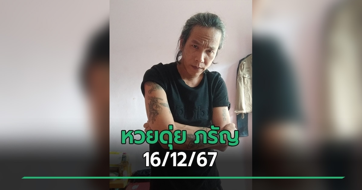 เลขเด็ดงวดนี้ 16/12/67 หวยดุ่ย ภรัญ มาอย่างไว ลุ้นโชครวยปัง ๆ