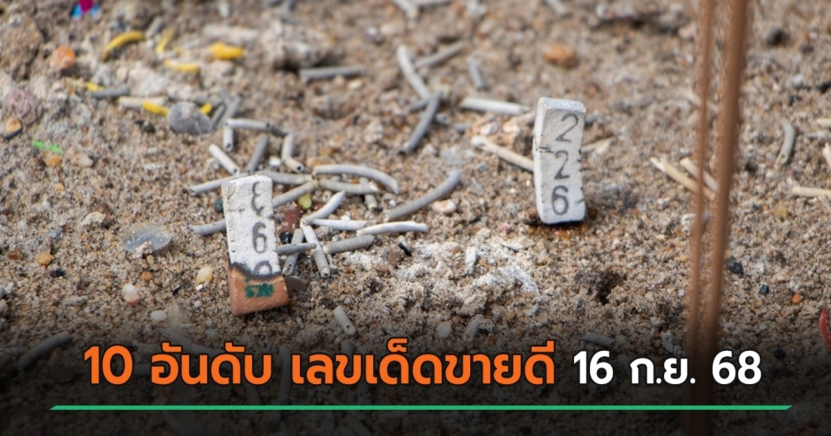 เปิด 10 อันดับเลขเด็ดงวดนี้ 16 ก.ย. 68 ขายดีจากหวยแม่จำเนียร