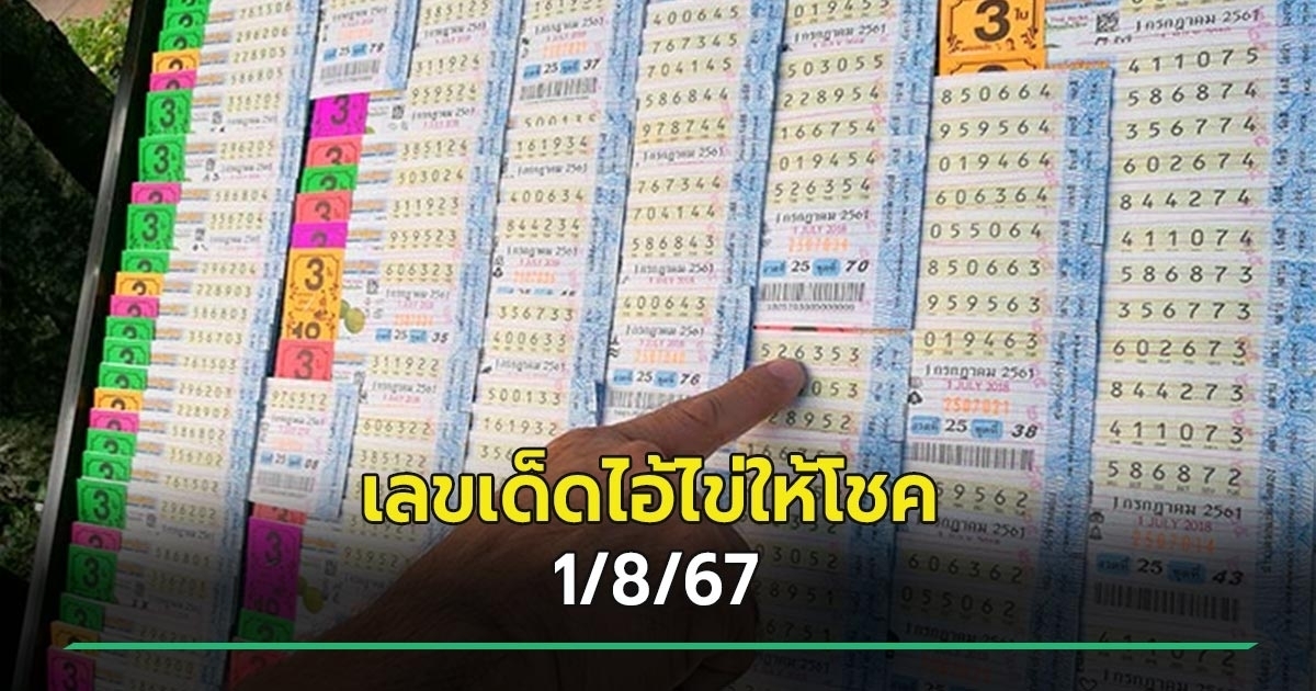 เลขเด็ดงวดนี้ 1/8/67 ไอ้ไข่ให้โชค ฟันโดน ๆ เลข 2 และ 3 ตัวตรง