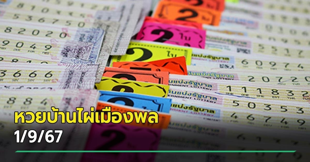 เลขเด็ดงวดนี้ 1/9/67 หวยบ้านไผ่เมืองพล แจกไม่อั้น เลข 2 ตัว