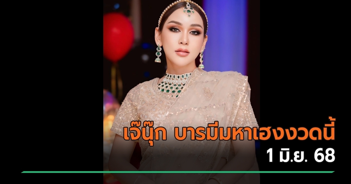 เลขเด็ดเจ๊นุ๊ก บารมีมหาเฮง หวยเด็ดงวดนี้ 01/06/68 รีบดูก่อนหวยออก