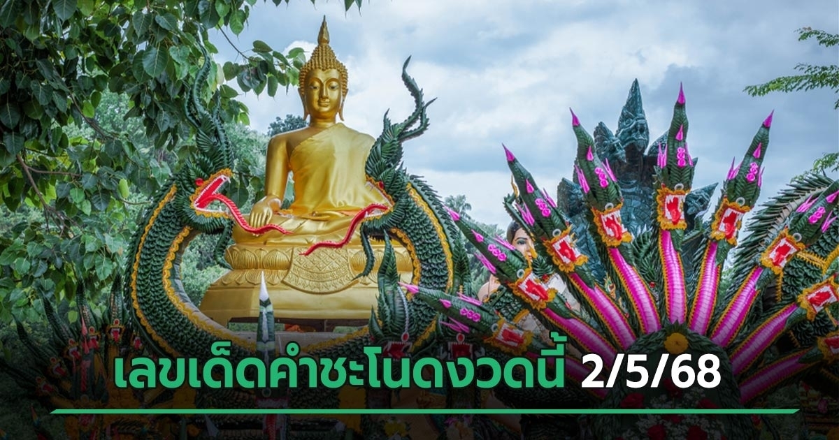 หวยคำชะโนด เลขเด็ดงวดนี้ 02/05/68 เปิดชุดเลขเด่นสองตัว-สามตัว