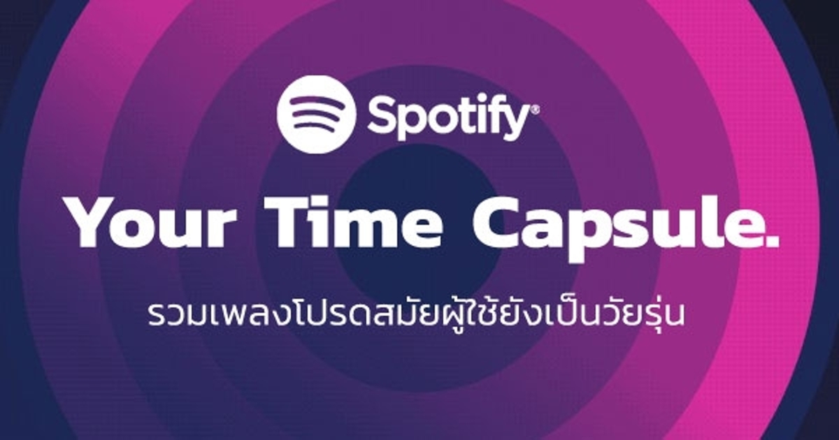 Spotify เปิดตัว Your Time Capsule รวมเพลงโปรดสมัยผู้ใช้ยังเป็นวัยรุ่น