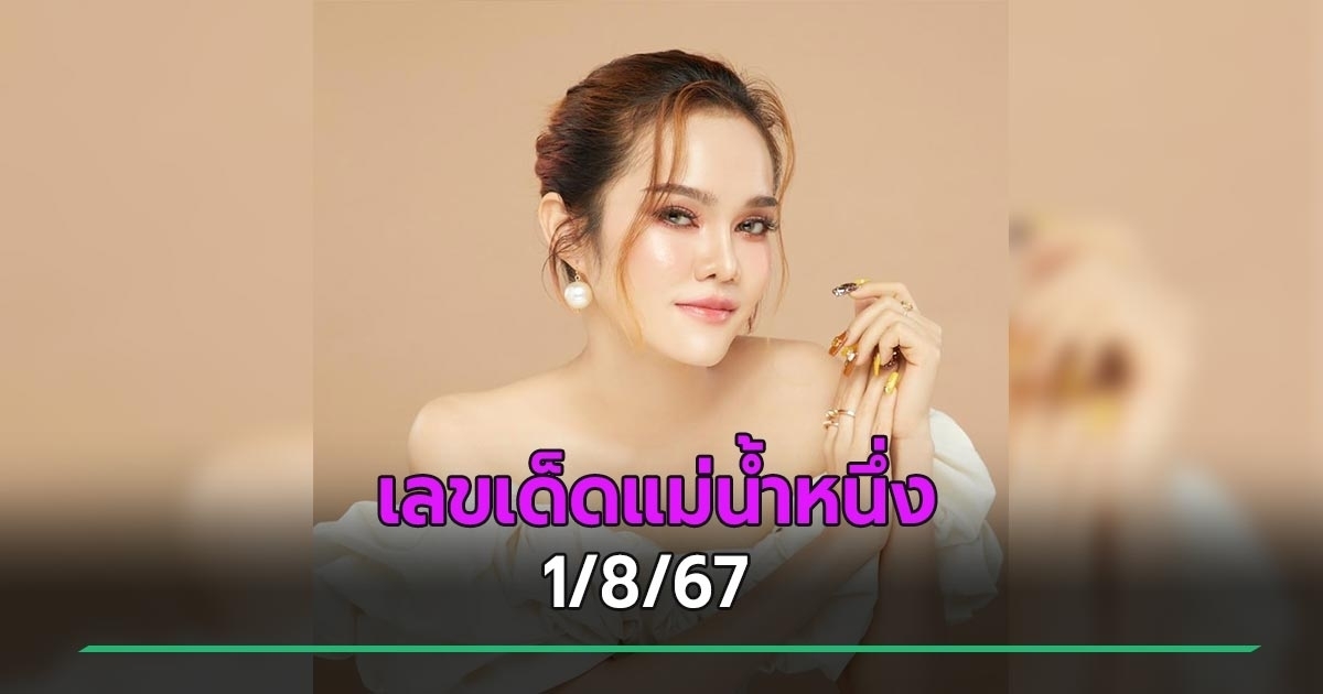 เลขเด็ดงวดนี้ 1/8/67 หวยแม่น้ำหนึ่ง มีแต่เลขสุดปัง