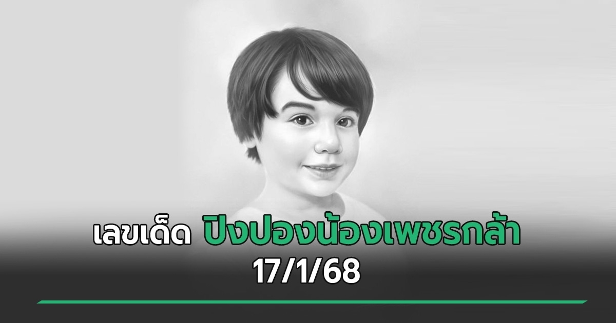 เลขเด็ดงวดนี้ 17/1/68 ปิงปองน้องเพชรกล้า มาแรง จัดเต็มกระดาน