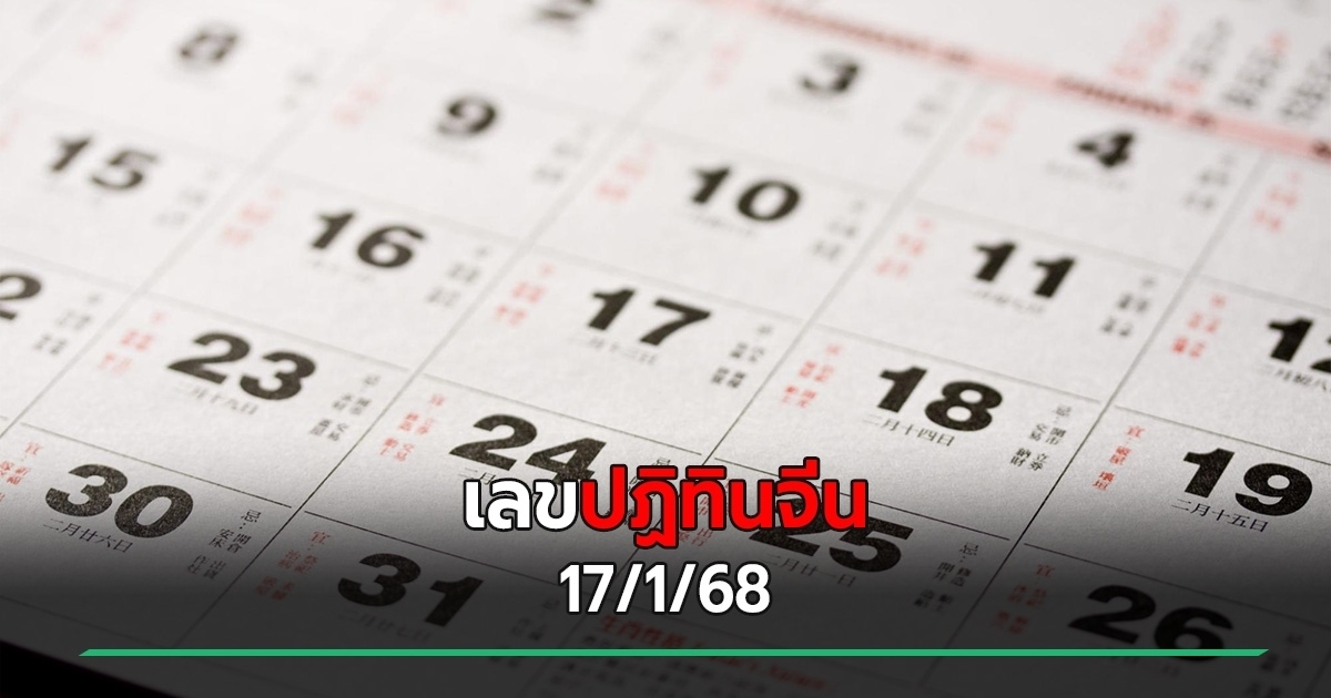 เลขเด็ดงวดนี้ 17/1/68 เปิดเลขปฏิทินจีน ฟันแล้ว เลขไหนมาแรง