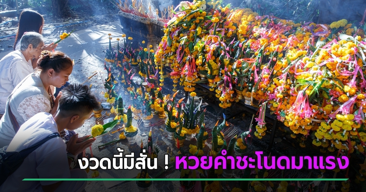 หวยคำชะโนด ปล่อยเลขเด็ดงวดนี้ 16/8/68 จับตาเลขเด่น 2