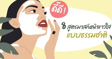 วิธีทำให้หน้าขาว ภายใน 3 วัน แนะทริกบูสต์ผิวกระจ่างใสแบบเร่งด่วน