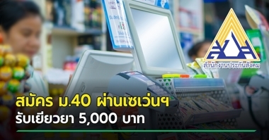 à¸›à¸£à¸°à¸ à¸™à¸ª à¸‡à¸„à¸¡ à¸¡à¸²à¸•à¸£à¸² 40 à¸ª à¸—à¸˜ à¸›à¸£à¸°à¹‚à¸¢à¸Šà¸™ à¸à¸­à¸‡à¸— à¸™à¸›à¸£à¸°à¸ à¸™à¸ª à¸‡à¸„à¸¡