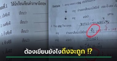 คุณแม่กุมขมับ เจอแบบเรียนภาษาอังกฤษลูก ให้เขียนศัพท์จากคำอ่านภาษาไทย