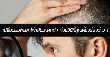 ผมหงอกเกิดจากอะไร ทำไมผู้ชายถึงผมขาวก่อนวัย