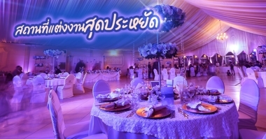 เรือนไทยแต่งงาน นนทบุรี ชี้เป้า 10 สถานที่จัดงานแต่งงาน บรรยากาศดี  เลอค่าแบบไทย