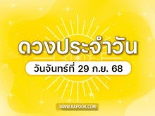.ดูดวงรายวัน 29 กันยายน 2568 ดวงวันนี้มาแล้ว.