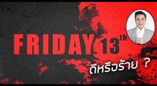 ศุกร์ 13