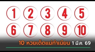 เลขเด็ดงวดนี้