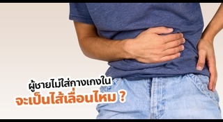 ไส้เลื่อน