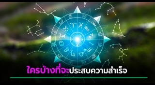 ดูดวงรายเดือน