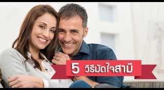 วิธีมัดใจสามี