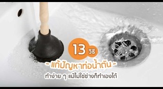 วิธีแก้ปัญหาท่อน้ำอุดตัน