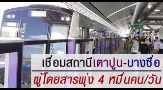 รถไฟฟ้าสายสีม่วง