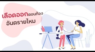 ปัญหาคนตั้งครรภ์
