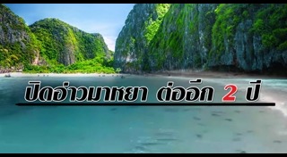 อ่าวมาหยา