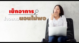 นอนไม่พอ