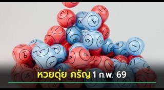 เลขเด็ดงวดนี้