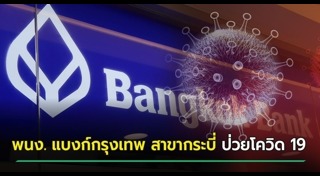 ธนาคารกรุงเทพ