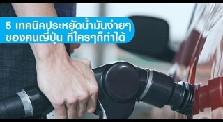 วิธีประหยัดน้ำมันรถ