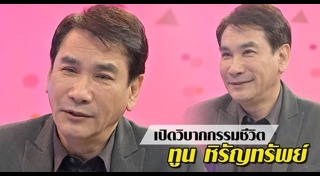 ทูน หิรัญทรัพย์