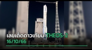 ดาวเทียม THEOS-2