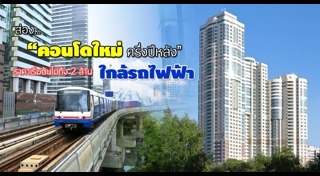 คอนโดใกล้รถไฟฟ้า