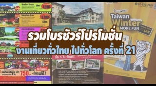 เที่ยวทั่วไทย ไปทั่วโลก