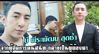 บี พีระพัฒน์